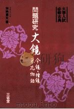 問題研究　大鏡·今鏡·増鏡·栄花物語:大学入試必修古典（1979.02 PDF版）