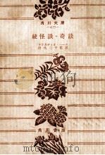 怪談·奇談 続（1959.02 PDF版）