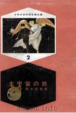 大宇宙の旅（1964.11 PDF版）