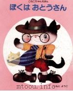 ぼくはおとうさん（1982.03 PDF版）