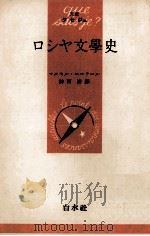ロシヤ文學史（1952.08 PDF版）