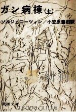 ガン病棟 1（1971.09 PDF版）