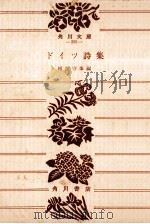 ドイツ詩集（1952.02 PDF版）