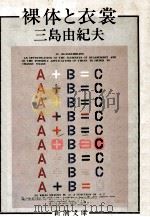 裸体と衣裳（1983.12 PDF版）