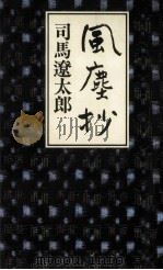 風塵抄（1991.10 PDF版）