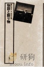物語と語り物（1975.04 PDF版）
