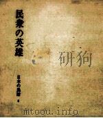 民衆の英雄（1973.03 PDF版）