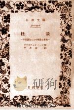 怪談:不思議なことの物語と研究.改版（1965.09 PDF版）