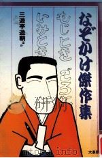 なぞかけ傑作集（1979.03 PDF版）