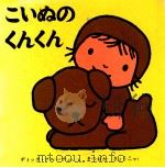 こいぬのくんくん（1972.07 PDF版）