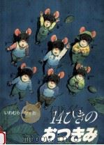 14ひきのおつきみ（1988.06 PDF版）