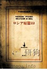 ロシア短篇22（1971.10 PDF版）