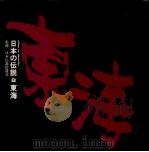 日本の伝説 8 東海（ PDF版）