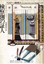 検察側の証人（1980.05 PDF版）