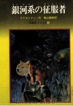 銀河系の征服者（1978.12 PDF版）