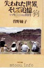 失われた世界、そして追憶:マヤ·アステカ私的紀行 1994.05 PDF电子版封面 曽野綾子著
