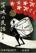 茨城の民話 2（1978.12 PDF版）