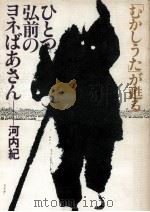ひとつ弘前のヨネばあさん:「むかしうた」が甦る（1979.03 PDF版）