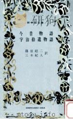 今昔物語.宇治拾遺物語（1958.06 PDF版）