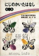にじのかいたはなし（1987.07 PDF版）
