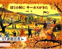 ぼくの村にサーカスがきた（1996.11 PDF版）