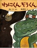 わにくんぞうくん（1987.07 PDF版）