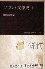 ソヴェト文学史 1 1951.02 PDF电子版封面 除村吉太郎編