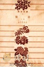 復活 1.改版（1965.04 PDF版）