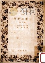 青春は美し:他一篇（1939.02 PDF版）