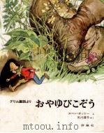 おやゆびこぞう:グリム童話より（1981.12 PDF版）