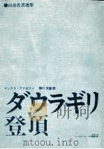 ダウラギリ登顶:山岳名著选集（1976.01 PDF版）