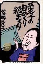愛子の日めくり総まくり（1981.01 PDF版）