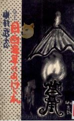 目白三平のあけくれ:随筆 1957.02 PDF电子版封面 中村武志著