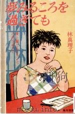 夢みるころを過ぎても（1986.01 PDF版）