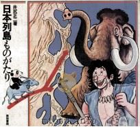 日本列岛ものがたり（1978.11 PDF版）