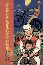 かんすけさんとふしぎな自転車（1995.10 PDF版）