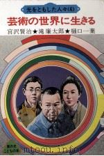 芸术の世界に生きる:光をともした人人4（1975.05 PDF版）