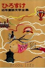 グリム童話（1971.02 PDF版）