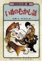 いぬのむかし話（1982.05 PDF版）
