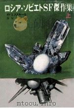 ロシア·ソビエトSF傑作集 1（1979.03 PDF版）