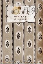 獵人日記 続（1947.10 PDF版）