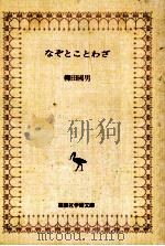 なぞとことわざ（1976.12 PDF版）