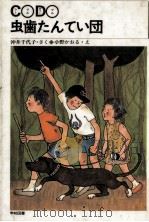 C○D○虫歯たんてい団 1987.10 PDF电子版封面 沖井千代子さく