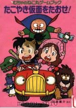 たこやき仮面をたおせ!:むちゃのねこ丸ゲームブック（1991.03 PDF版）