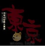 日本の伝説 5 東京（ PDF版）