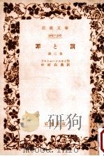 罪と罰 2.改譯（1958.12 PDF版）