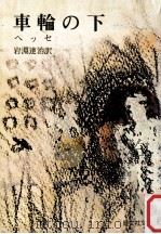 車輪の下（1966.04 PDF版）