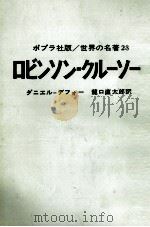 ロビンソン=クルーソー（1968.12 PDF版）
