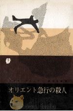 オリエント急行の殺人（1959.10 PDF版）