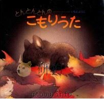 とんとんとんのこもりうた（1999.07 PDF版）